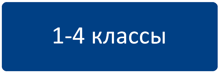 1-4_класс.png