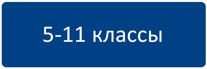 5-11_класс.png