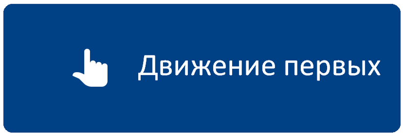 ДвижПервых.png