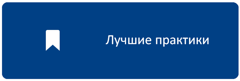 ЛучшПрактики.png
