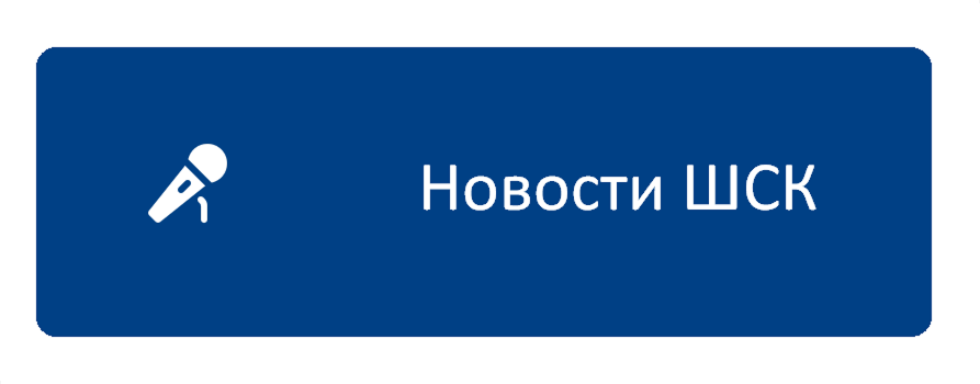 Новости_ШСК.png