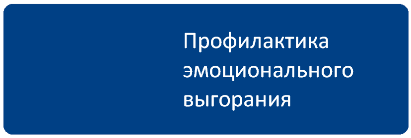 ПрофВыгорания.png
