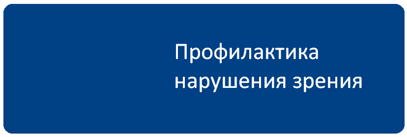 ПрофЗрения.png