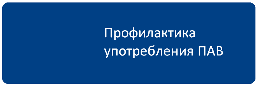 ПрофПАВ.png