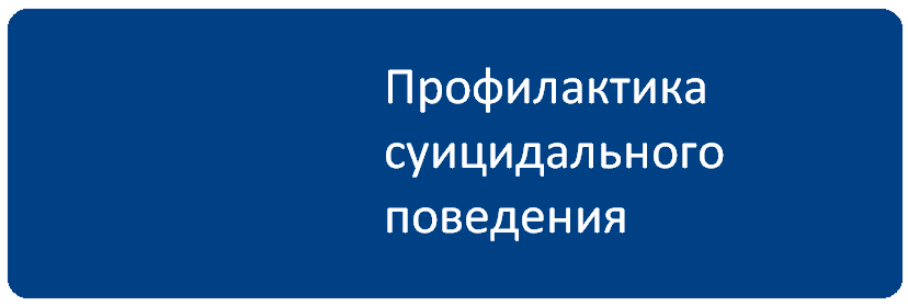 ПрофСуицид.png