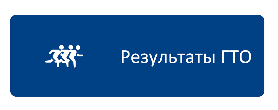 Результаты_ГТО.png