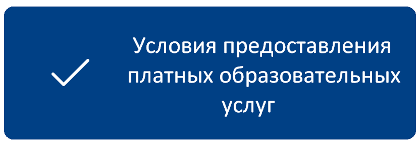 УсловПлатный.png
