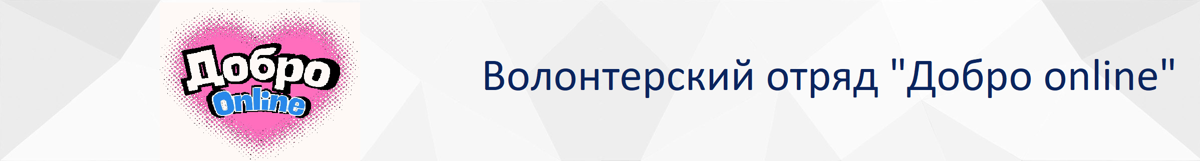 волонтерский_отряд.Online2.png