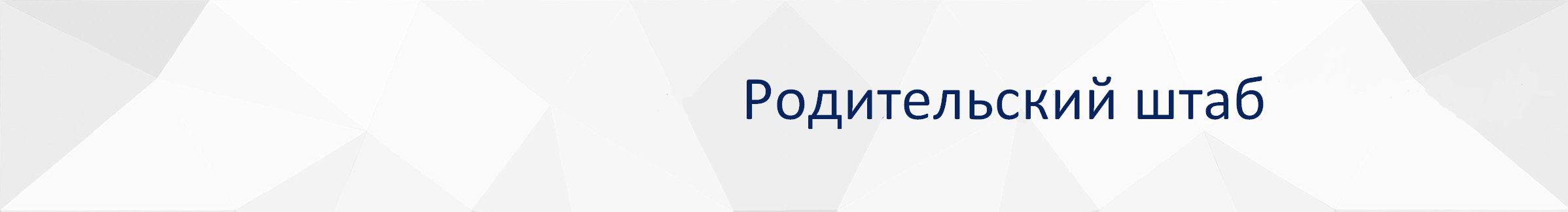 родительский_штаб.png